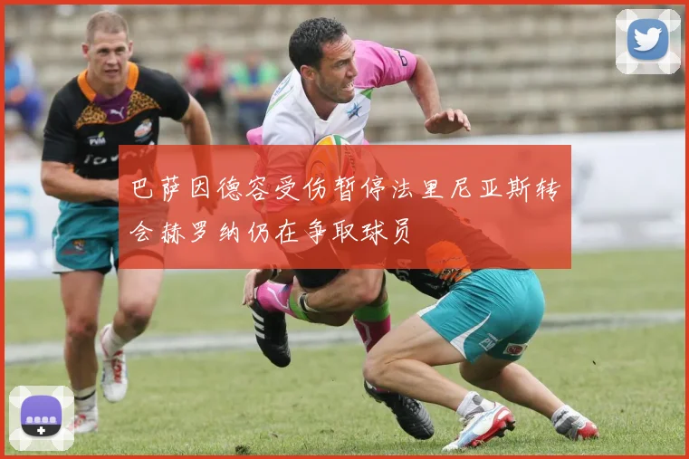 巴萨因德容受伤暂停法里尼亚斯转会赫罗纳仍在争取球员