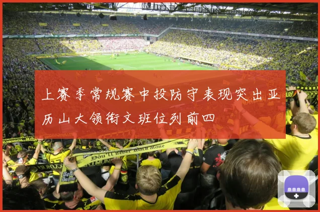 上赛季常规赛中投防守表现突出亚历山大领衔文班位列前四