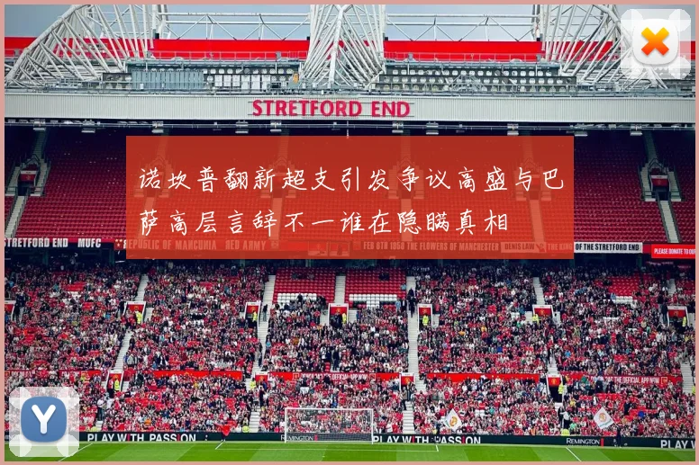 诺坎普翻新超支引发争议高盛与巴萨高层言辞不一谁在隐瞒真相