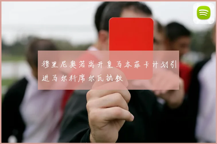 穆里尼奥若离开皇马本菲卡计划引进马尔科席尔瓦执教