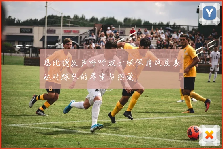 恩比德发声呼吁波士顿保持风度表达对球队的尊重与热爱