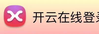 开云在线登录 logo